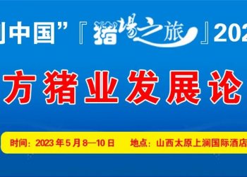 青島賽美×豬業(yè)科學(xué)-太原站『豬場(chǎng)之旅』2023行：北方豬業(yè)發(fā)展論壇
